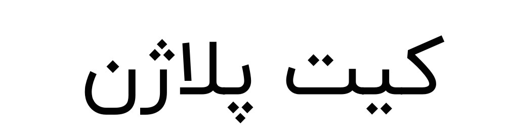 خرید کیت پلاژن اصل